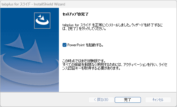 インストールウィザードにおける完了画面